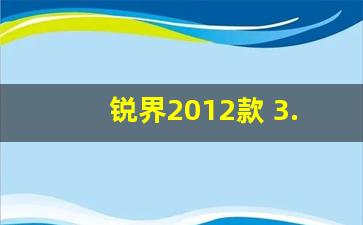 锐界2012款 3.5l尊锐型,锐界豪锐18款和16款区别